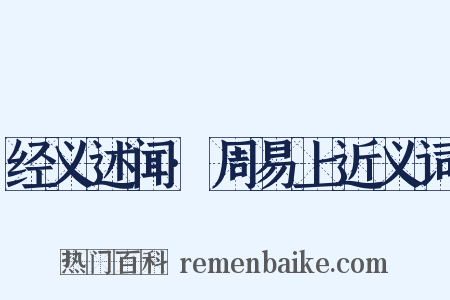 经义述闻·周易上近义词是什么意思的图片